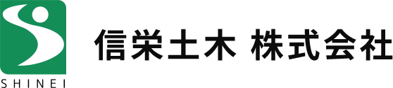 信栄土木株式会社
